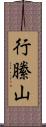 行縢山 Scroll