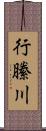 行縢川 Scroll