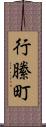 行縢町 Scroll