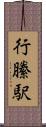 行縢駅 Scroll