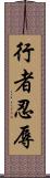 行者忍辱 Scroll
