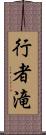 行者滝 Scroll