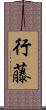行藤 Scroll