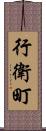 行衛町 Scroll
