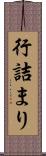 行詰まり Scroll