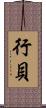 行貝 Scroll