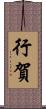 行賀 Scroll