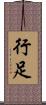 行足 Scroll