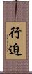 行迫 Scroll