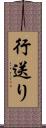 行送り Scroll