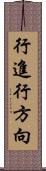 行進行方向 Scroll