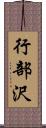 行部沢 Scroll