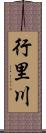 行里川 Scroll