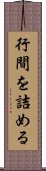 行間を詰める Scroll