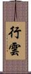 行雲 Scroll