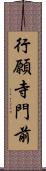 行願寺門前 Scroll