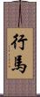 行馬 Scroll