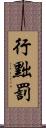 行黜罰 Scroll
