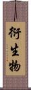衍生物 Scroll