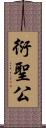 衍聖公 Scroll