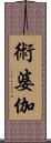 術婆伽 Scroll