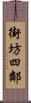 街坊四鄰 Scroll