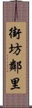 街坊鄰里 Scroll