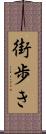 街歩き Scroll