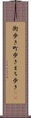 街歩き Scroll