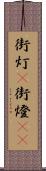街灯(P) Scroll