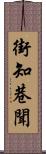 街知巷聞 Scroll