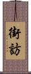 街訪 Scroll