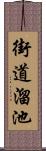 街道溜池 Scroll