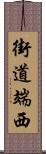 街道端西 Scroll