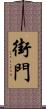 街門 Scroll