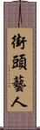 街頭藝人 Scroll