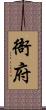 衙府 Scroll
