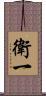 衛一 Scroll