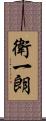 衛一朗 Scroll