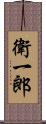 衛一郎 Scroll