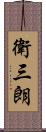 衛三朗 Scroll