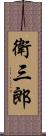 衛三郎 Scroll