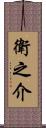 衛之介 Scroll