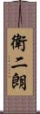衛二朗 Scroll
