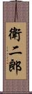 衛二郎 Scroll