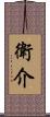 衛介 Scroll