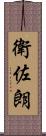 衛佐朗 Scroll