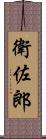 衛佐郎 Scroll