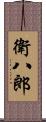 衛八郎 Scroll