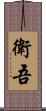衛吾 Scroll